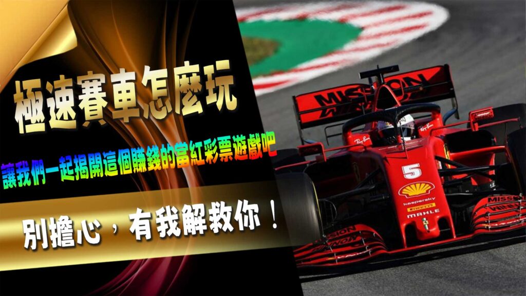 極速賽車怎麼玩?別擔心,有我解救你!