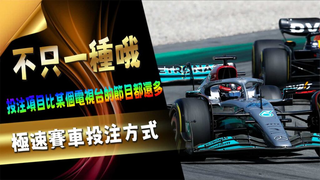極速賽車投注方式,不只一種哦!